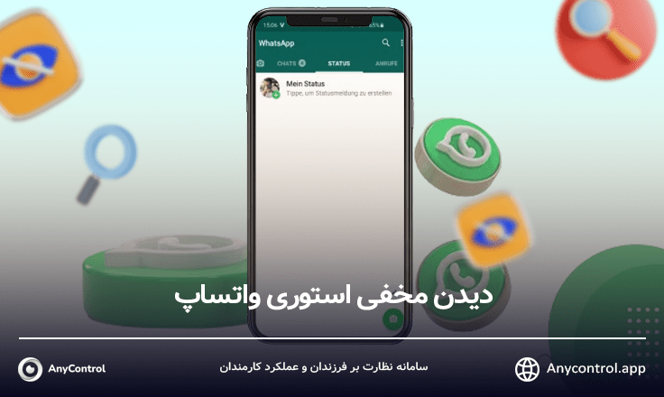 دیدن مخفی وضعیت واتساپ